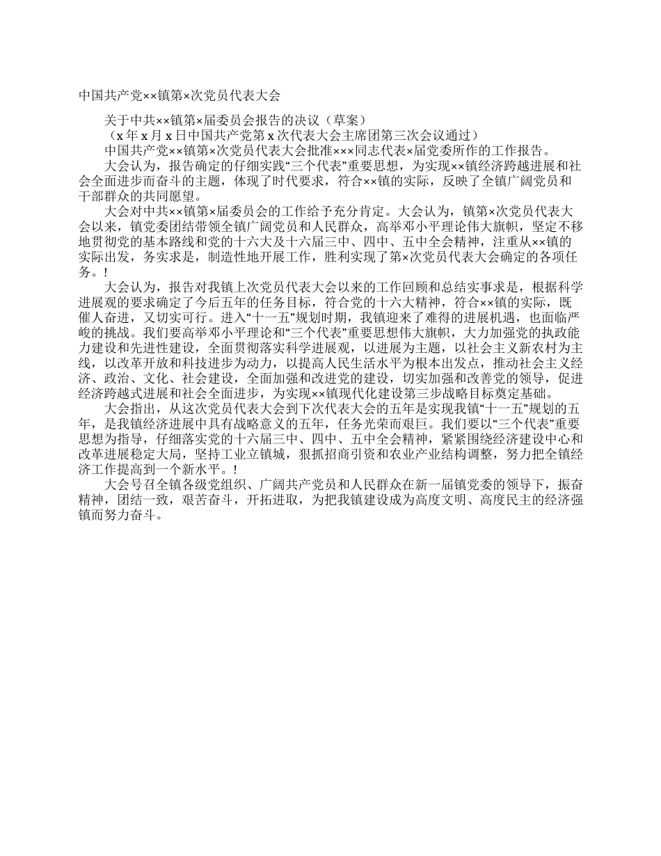 中国共产党党员委员会报告的决议_第1页