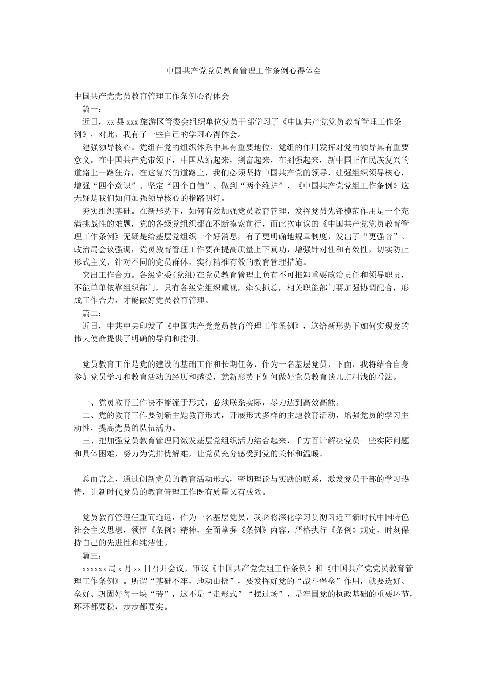 中国共产党党员教育管理工作条例心得体会_第1页