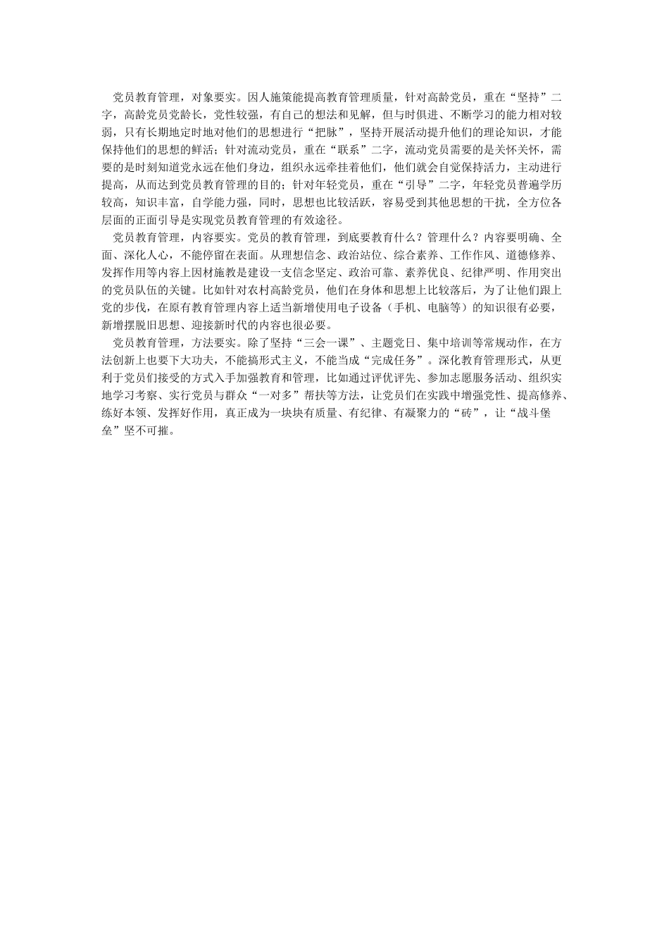 中国共产党党员教育管理工作条例心得体会_第2页