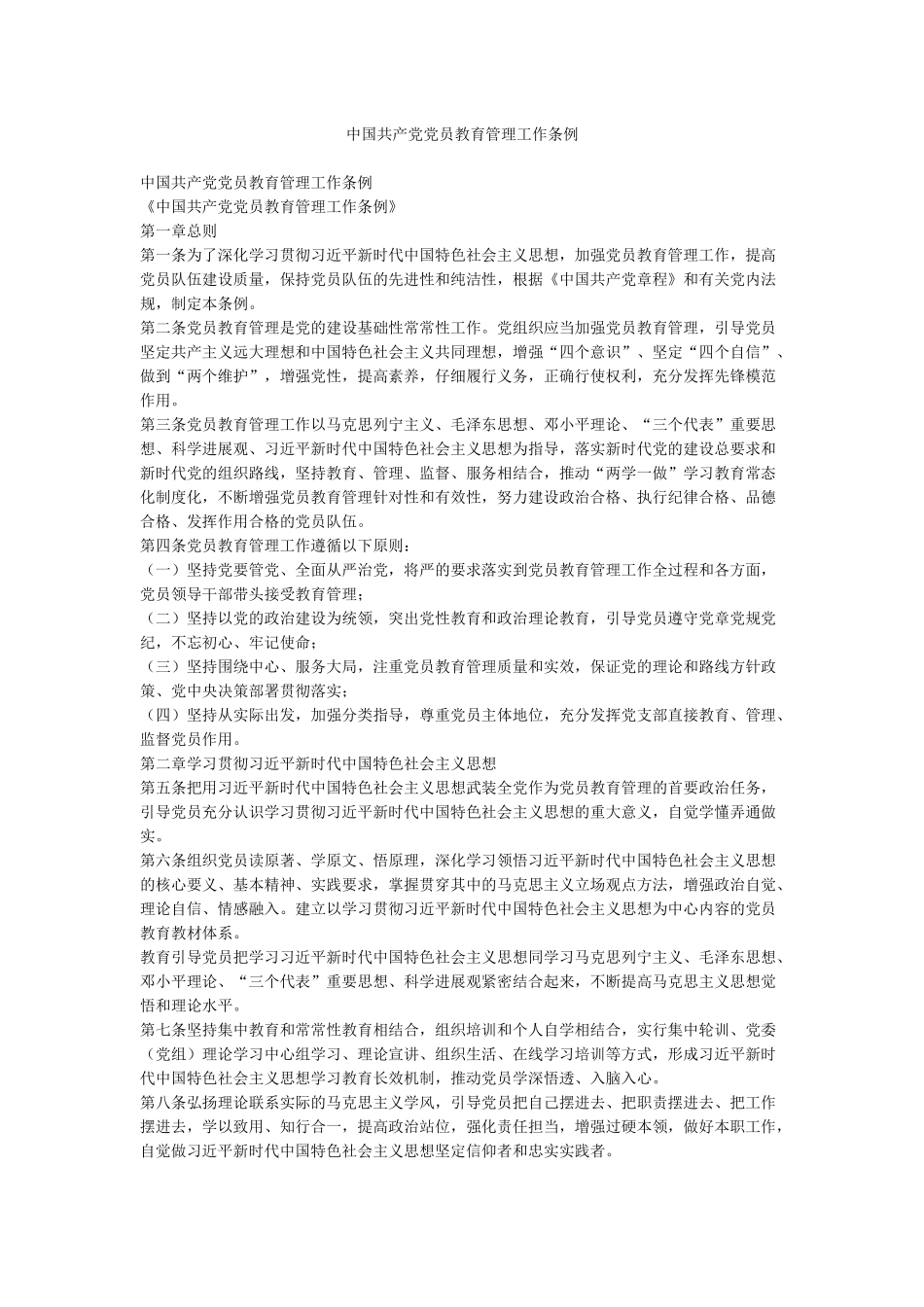 中国共产党党员教育管理工作条例_第1页
