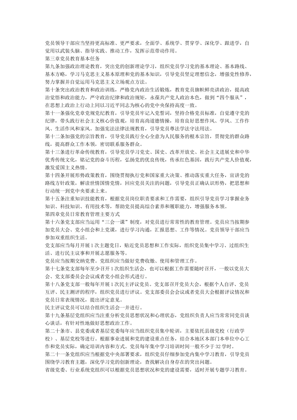 中国共产党党员教育管理工作条例_第2页