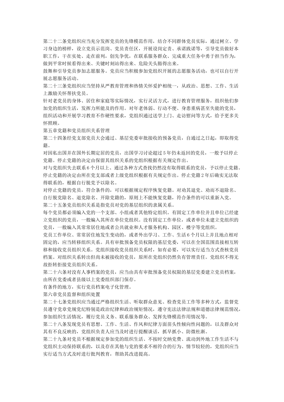 中国共产党党员教育管理工作条例_第3页
