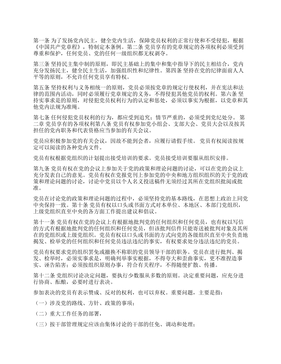 中国共产党党员权利保障条例_第1页