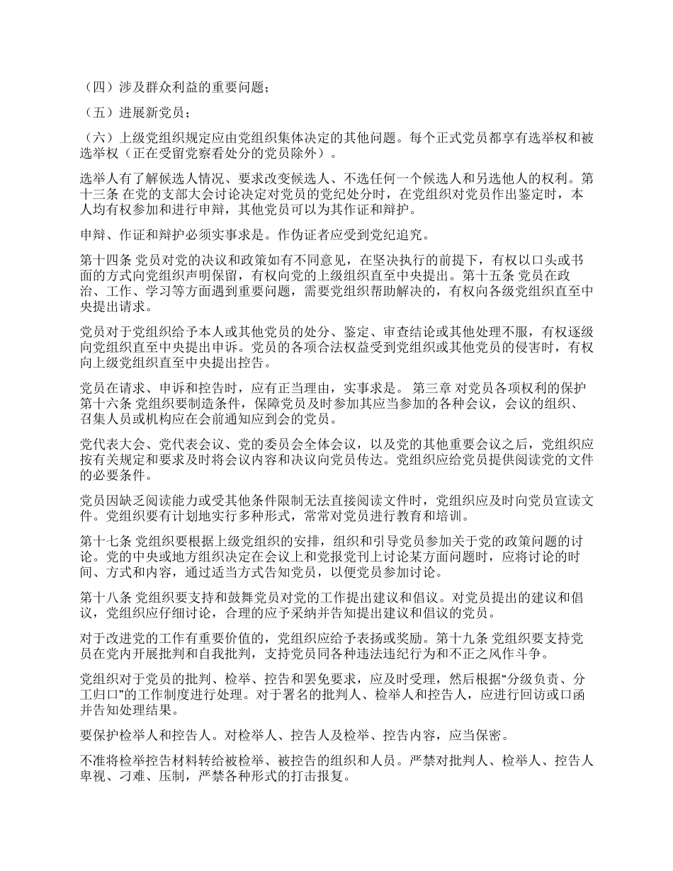 中国共产党党员权利保障条例_第2页