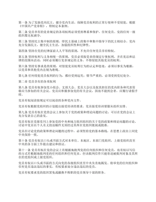 中国共产党党员权利保障条例党建党委