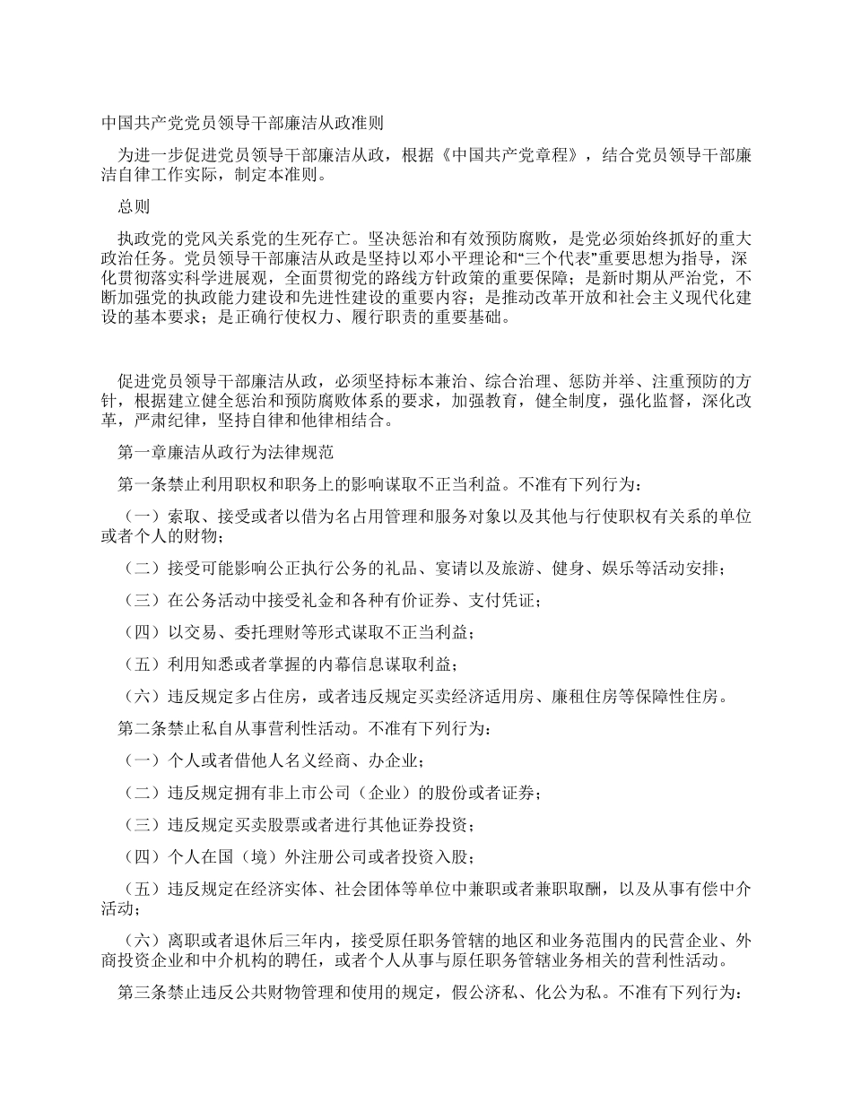 中国共产党党员领导干部廉洁从政准则_第1页