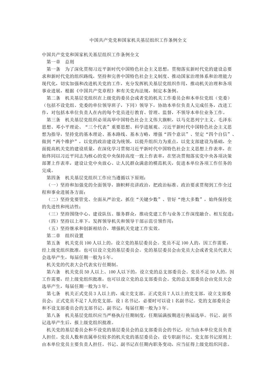 中国共产党党和国家机关基层组织工作条例全文_第1页
