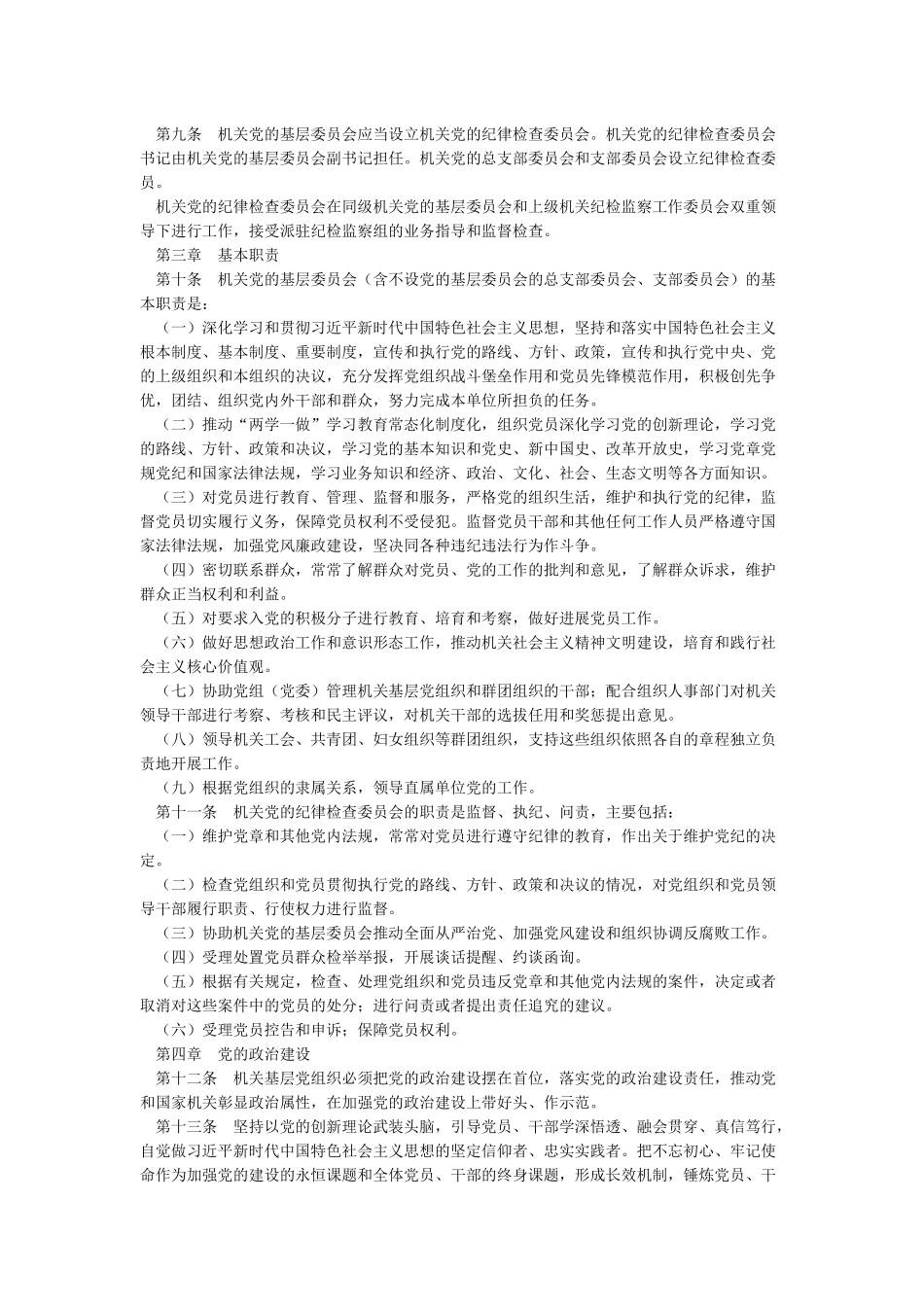 中国共产党党和国家机关基层组织工作条例全文_第2页