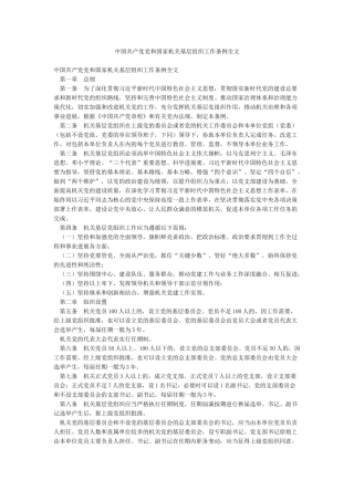中国共产党党和国家机关基层组织工作条例全文