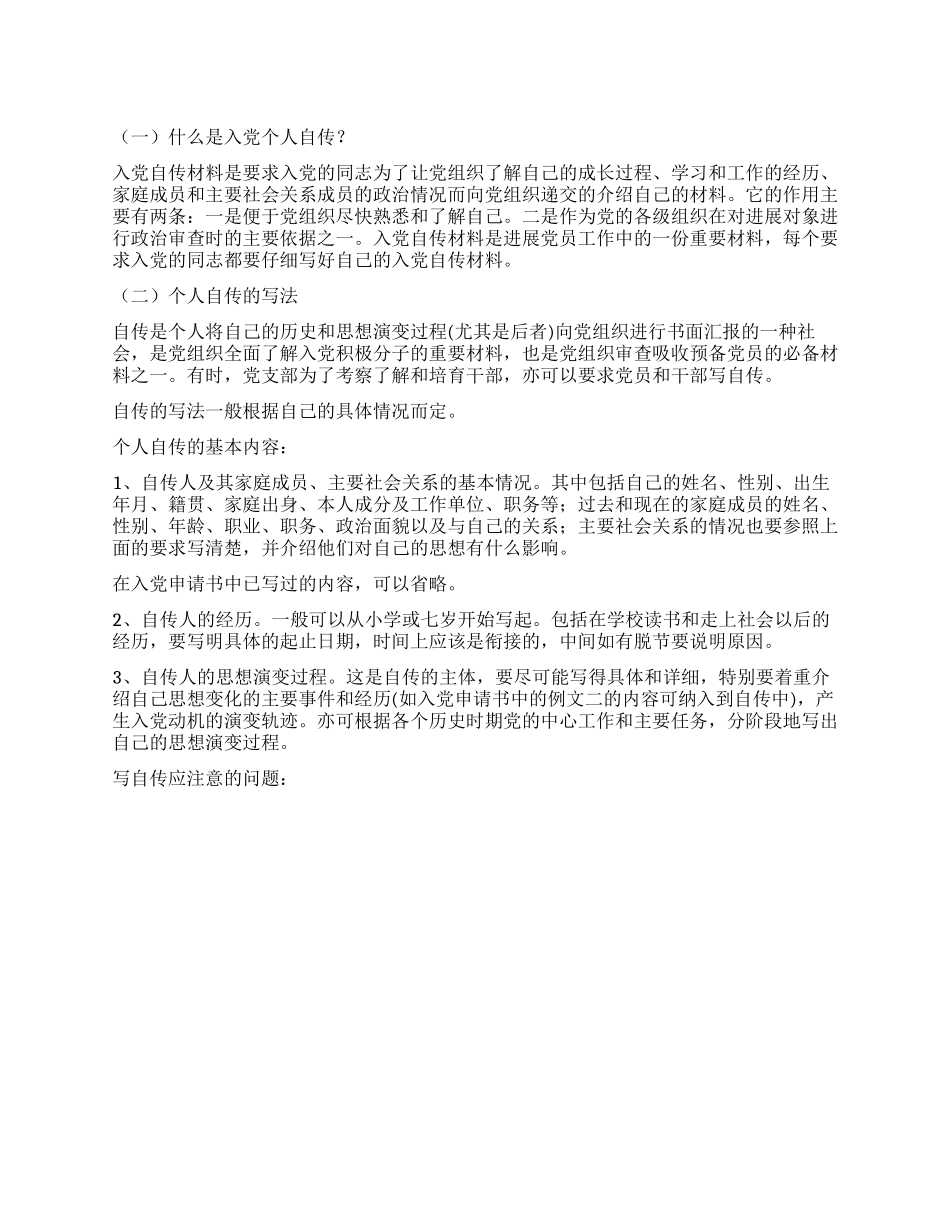 中国共产党入党个人自传_第1页