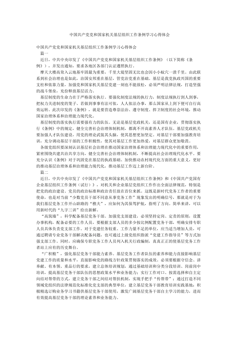 中国共产党党和国家机关基层组织工作条例学习心得体会_第1页