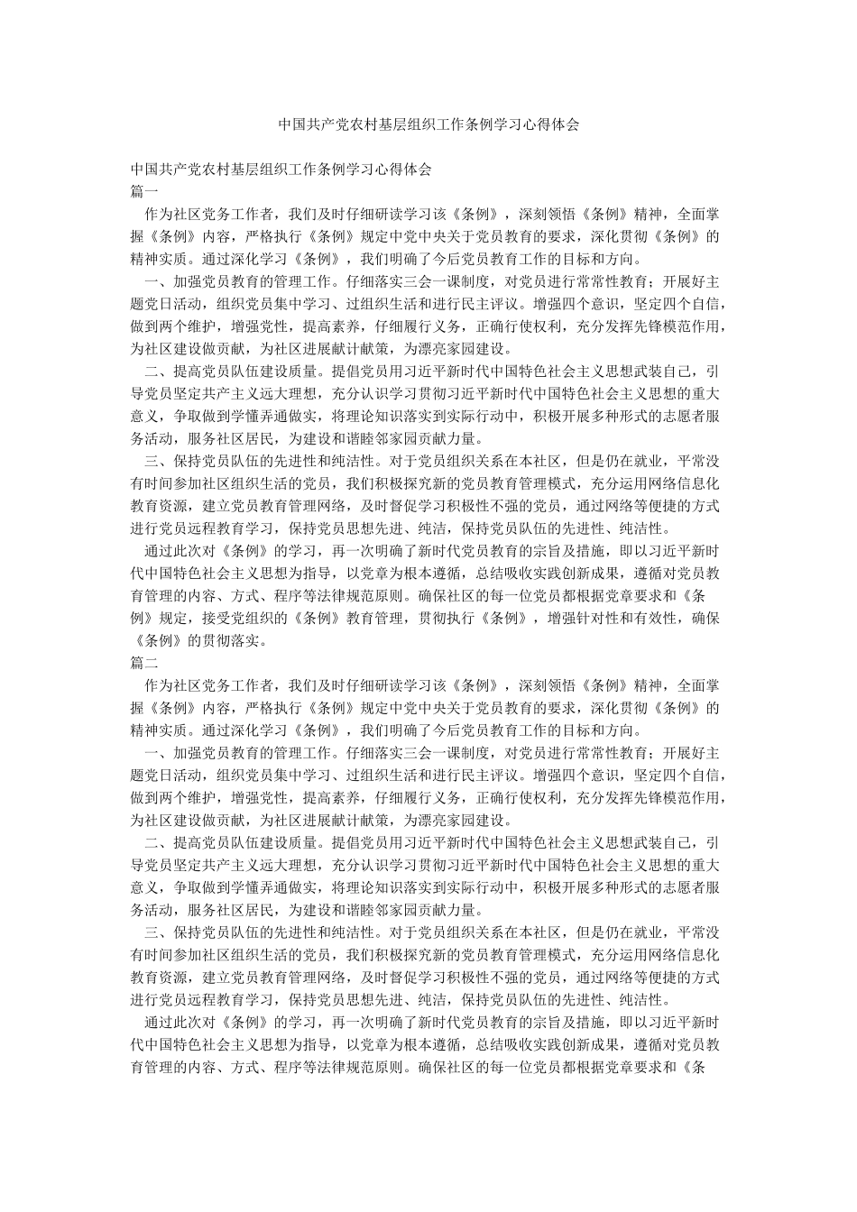 中国共产党农村基层组织工作条例学习心得体会_第1页