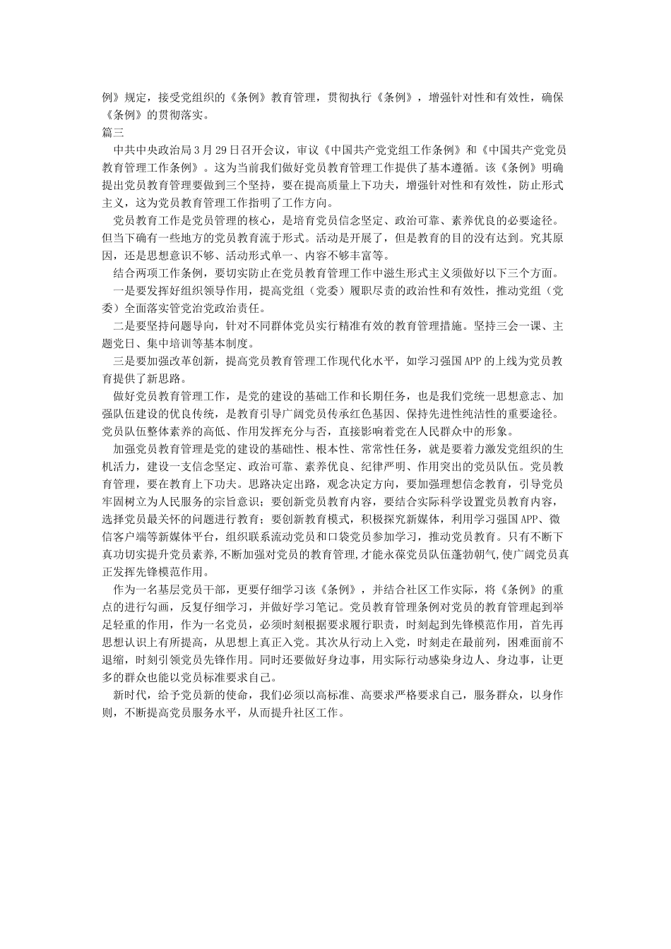 中国共产党农村基层组织工作条例学习心得体会_第2页