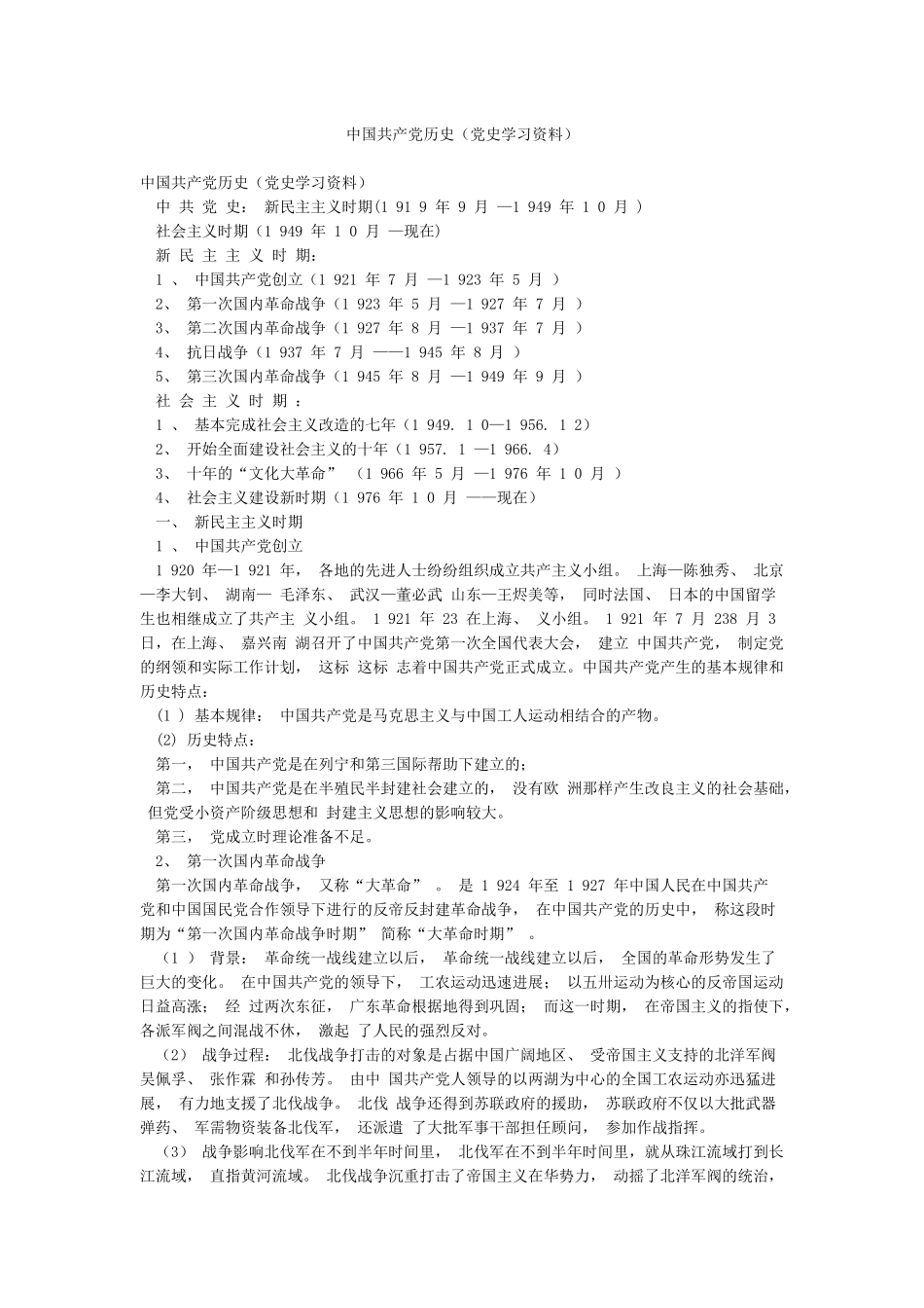 中国共产党历史(党史学习资料)_第1页
