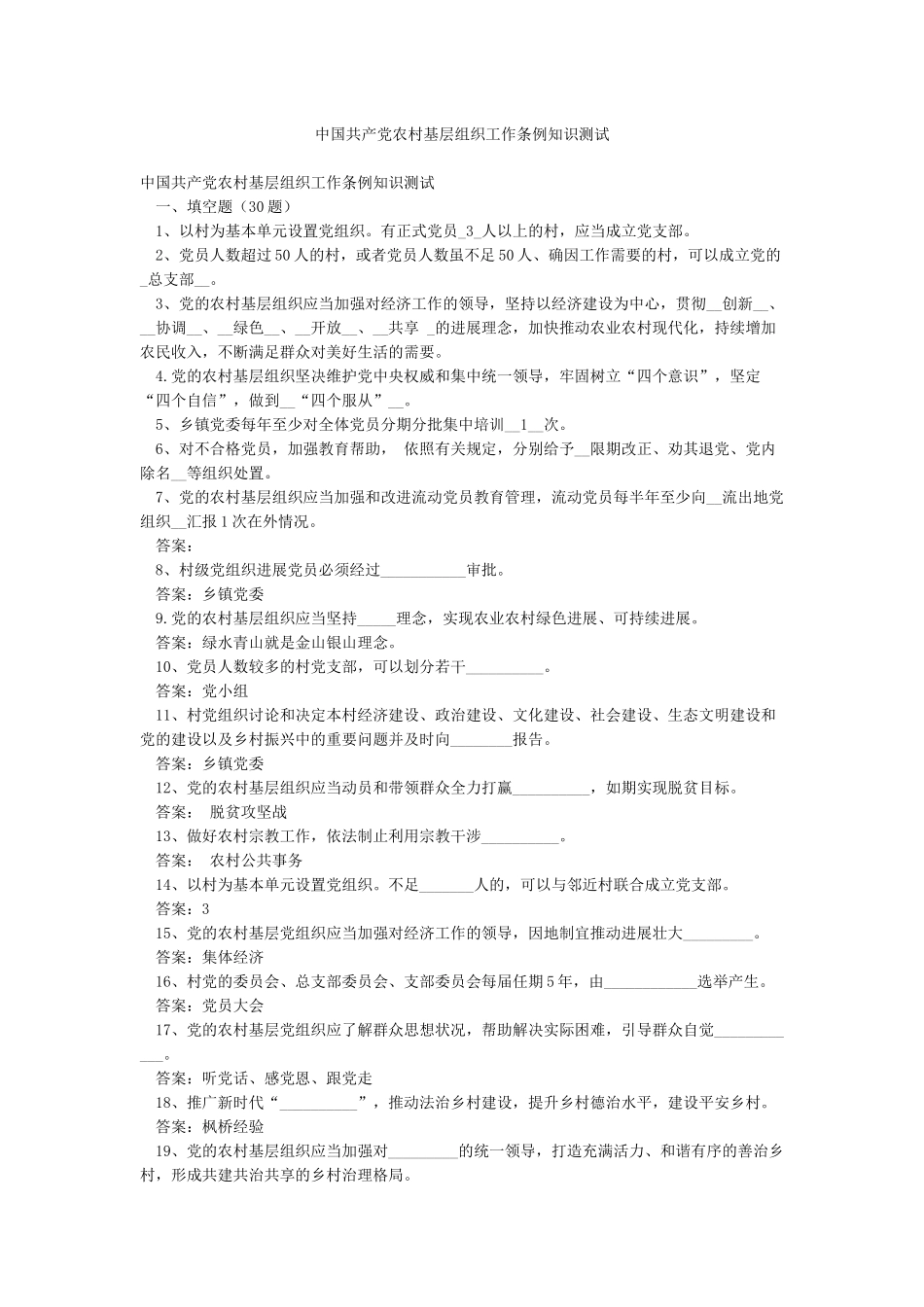 中国共产党农村基层组织工作条例知识测试_第1页
