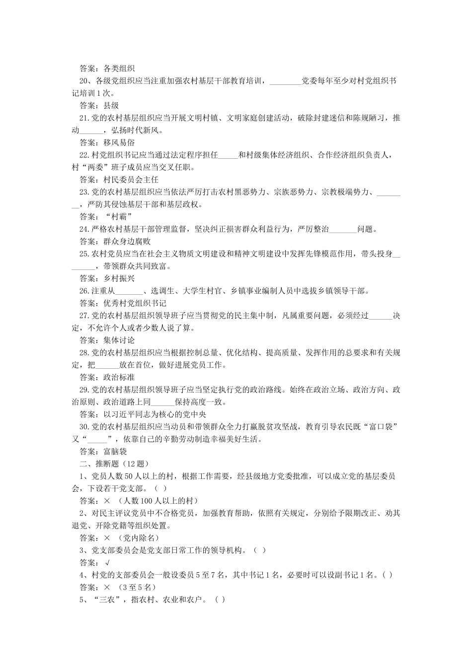 中国共产党农村基层组织工作条例知识测试_第2页