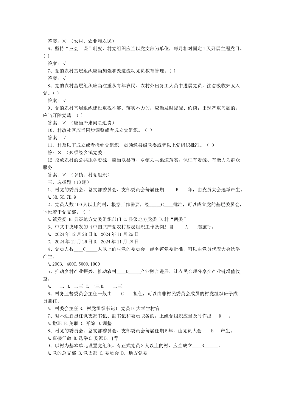 中国共产党农村基层组织工作条例知识测试_第3页