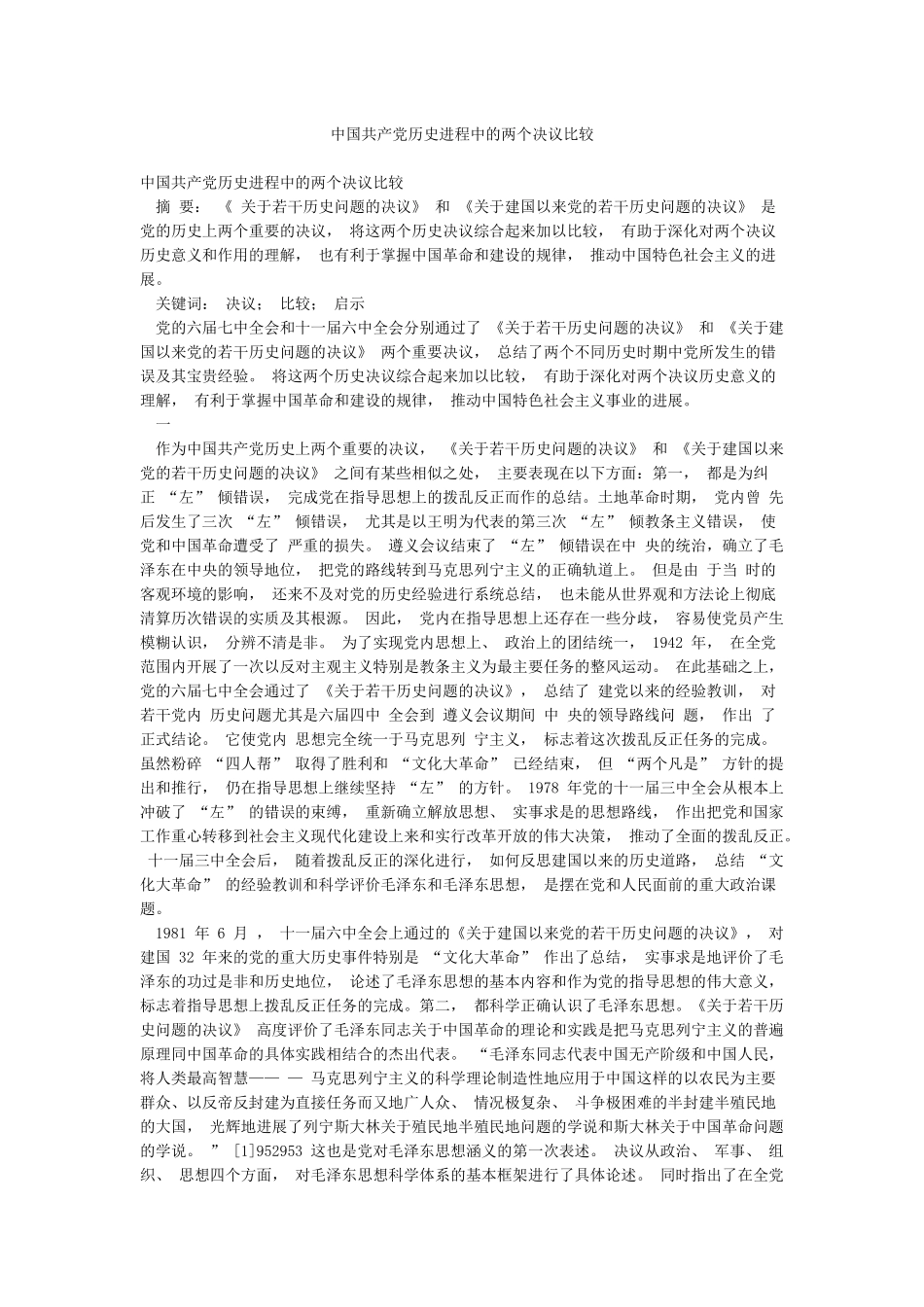 中国共产党历史进程中的两个决议比较_第1页