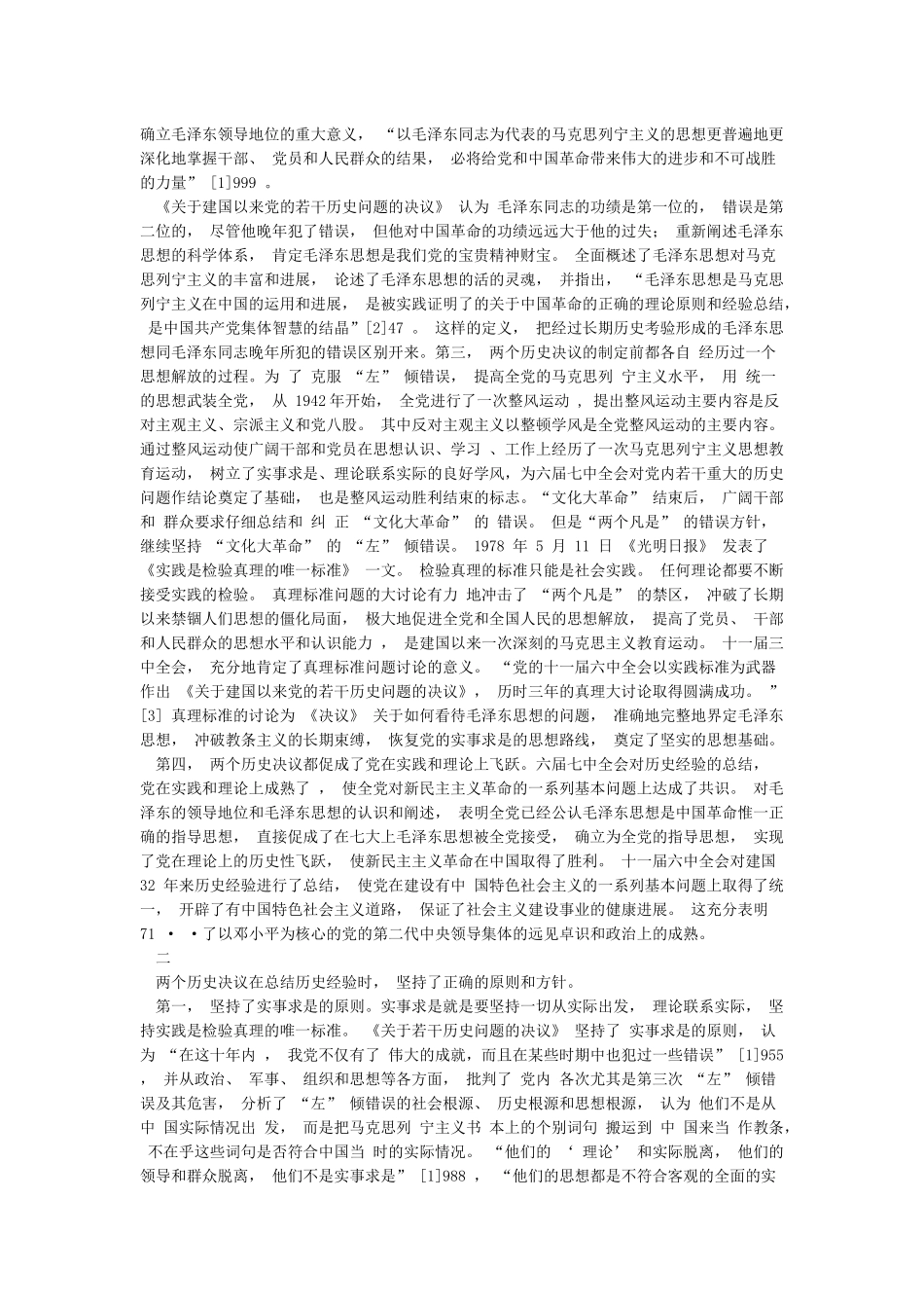 中国共产党历史进程中的两个决议比较_第2页