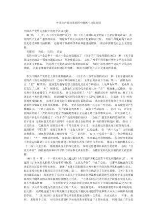 中国共产党历史进程中的两个决议比较