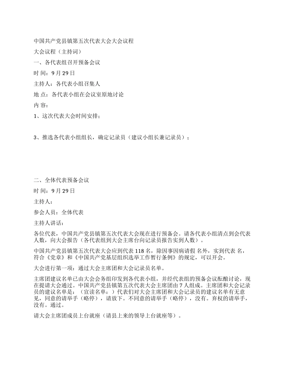 中国共产党县镇第五次代表大会大会议程_第1页
