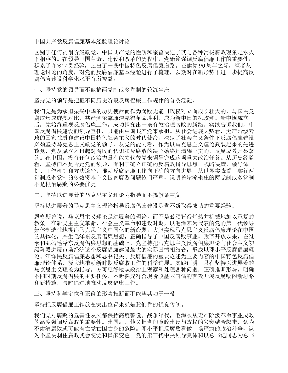 中国共产党反腐倡廉基本经验理论研究_第1页