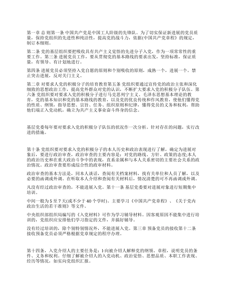 中国共产党发展党员工作细则_第1页