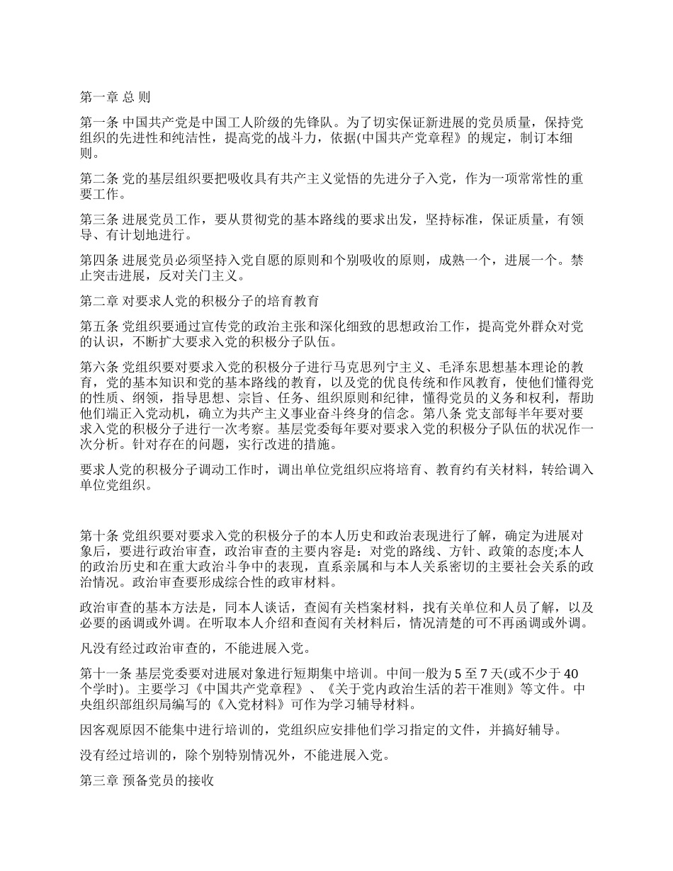 中国共产党发展党员工作细则党建党委_第1页