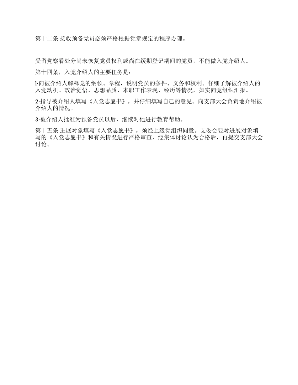 中国共产党发展党员工作细则党建党委_第2页