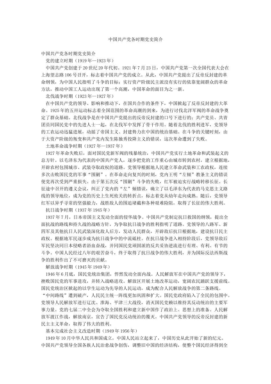 中国共产党各时期党史简介_第1页