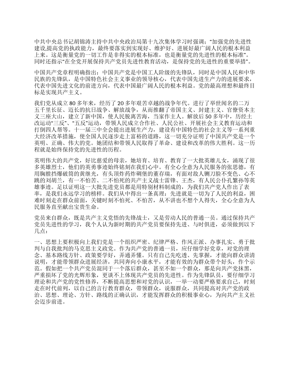 中国共产党员“保先教育学习体会_第1页