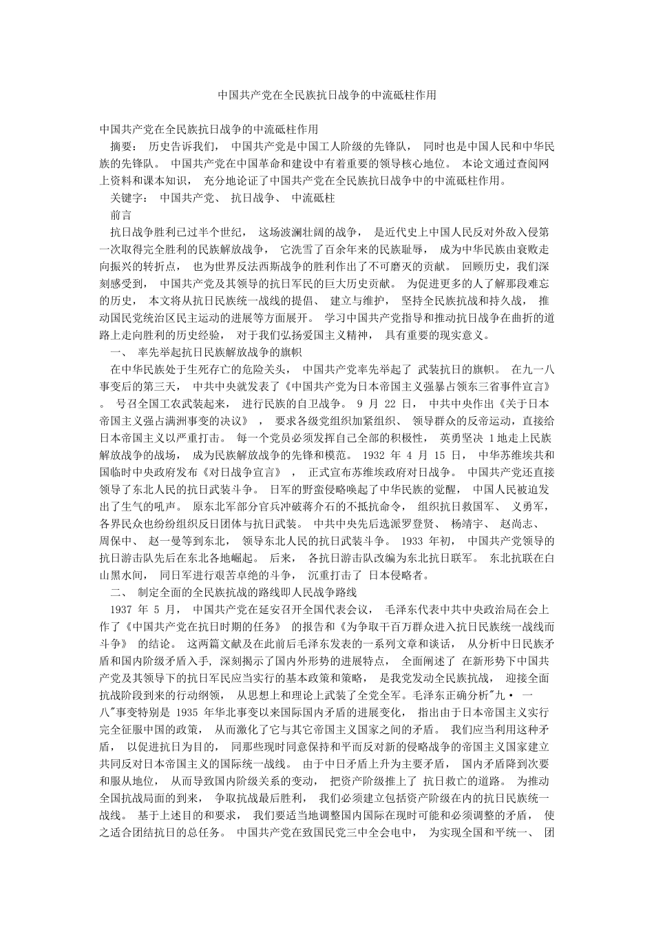 中国共产党在全民族抗日战争的中流砥柱作用_第1页