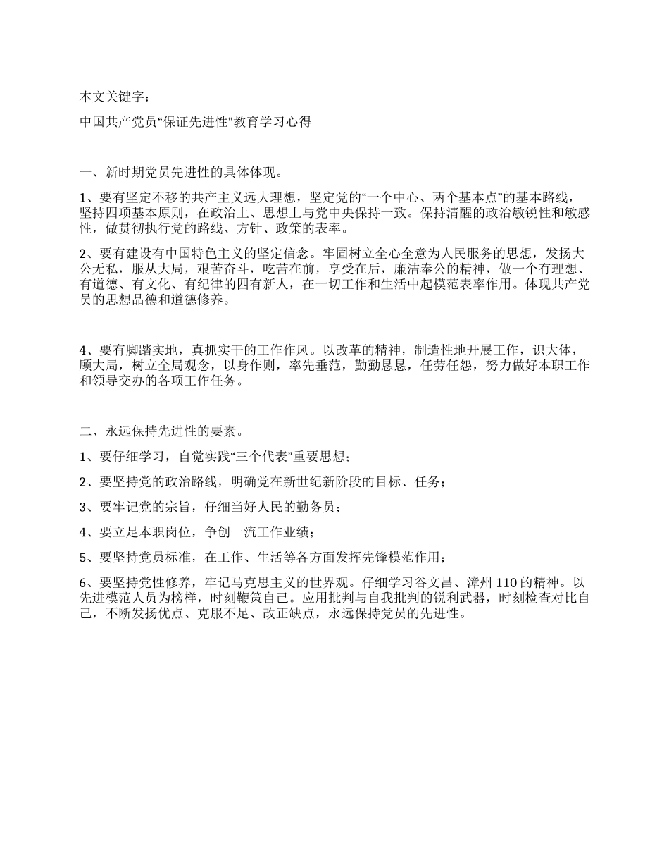 中国共产党员“保证先进性教育学习心得_第1页