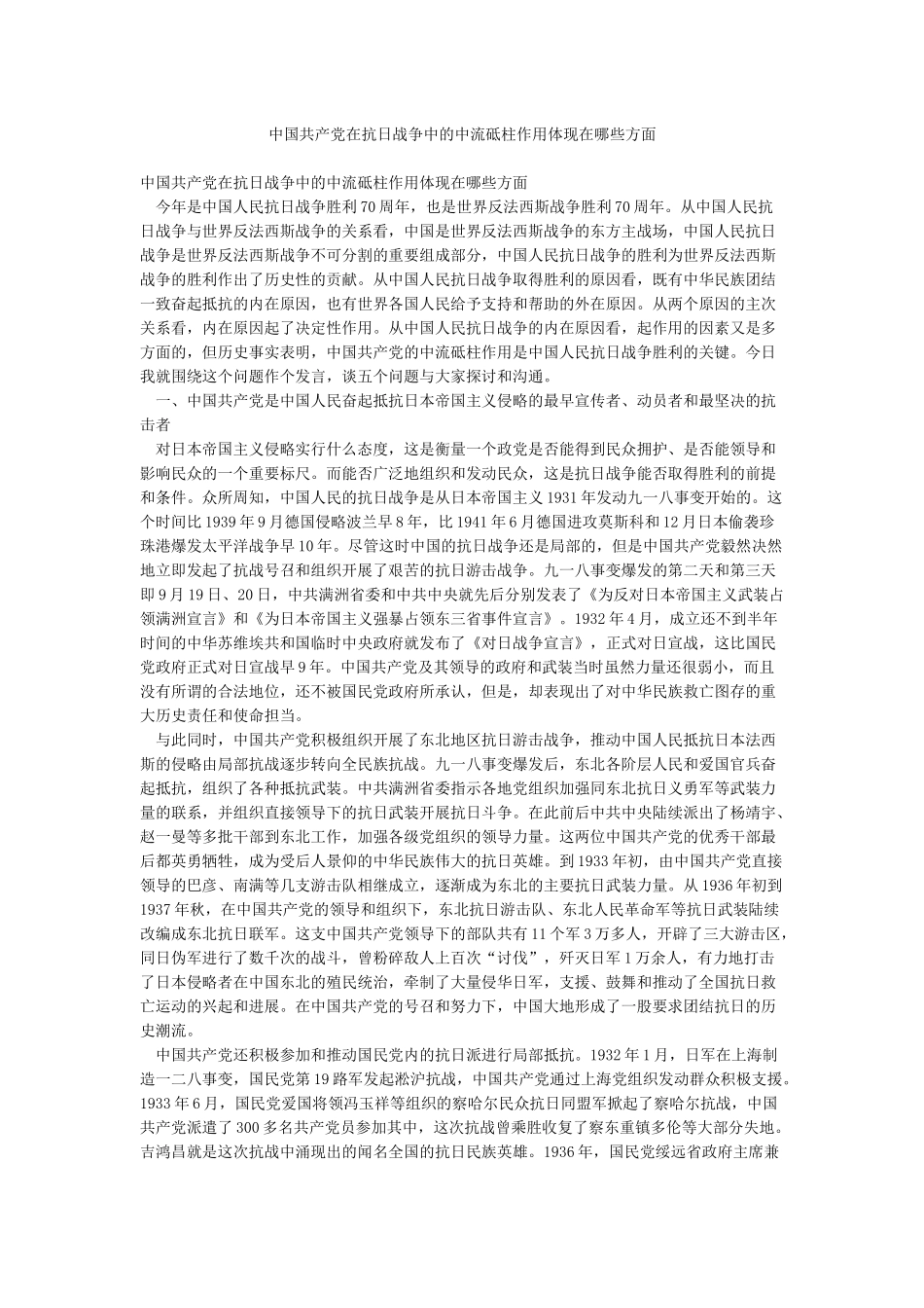 中国共产党在抗日战争中的中流砥柱作用体现在哪些方面_第1页