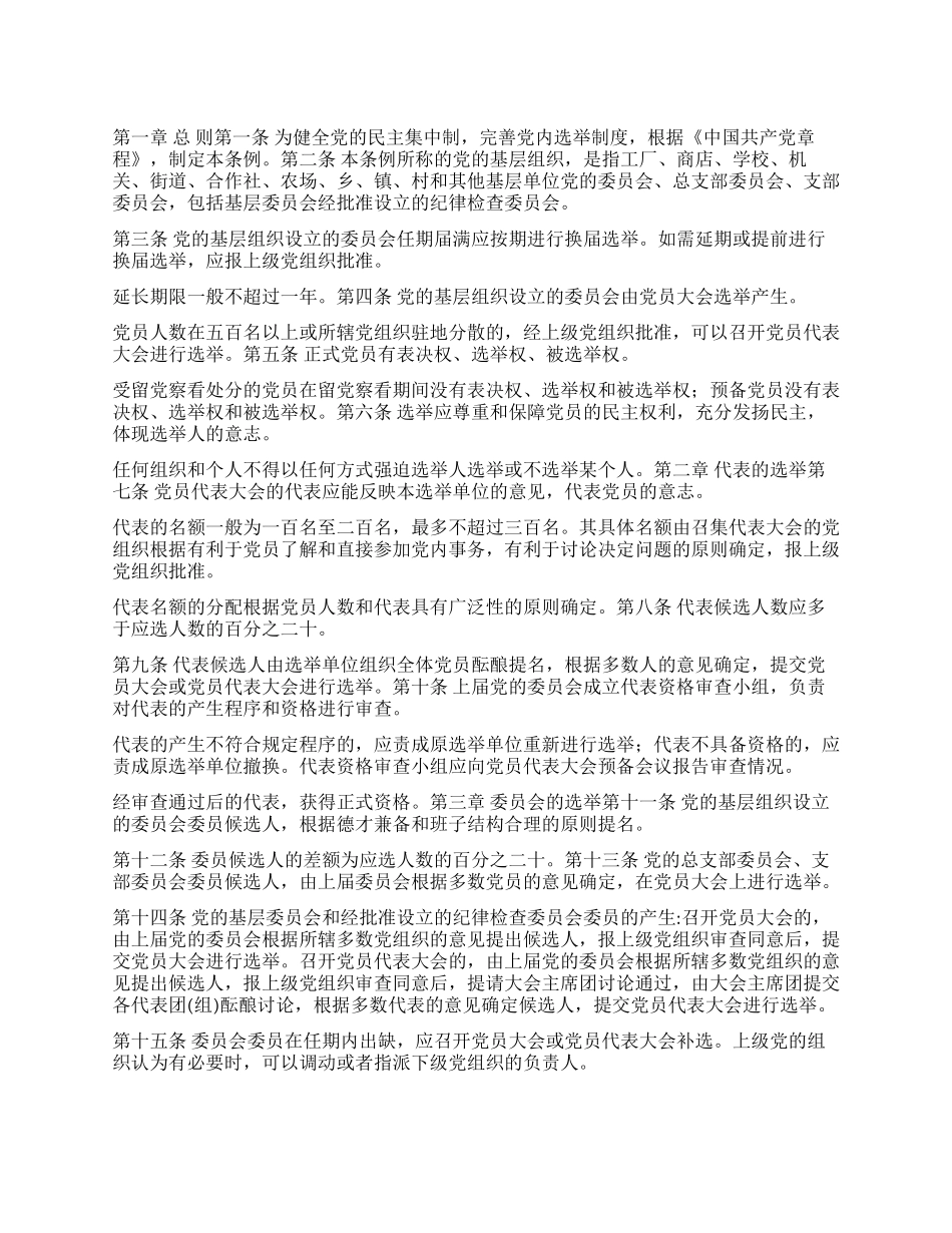 中国共产党基层组织选举工作暂行条例_第1页