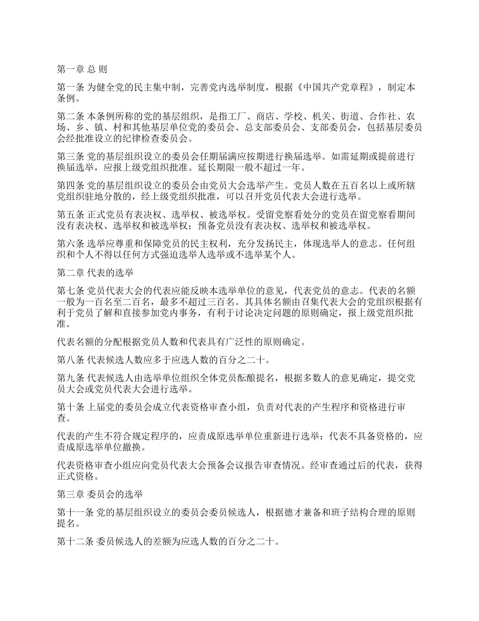 中国共产党基层组织选举工作暂行条例党建党委_第1页