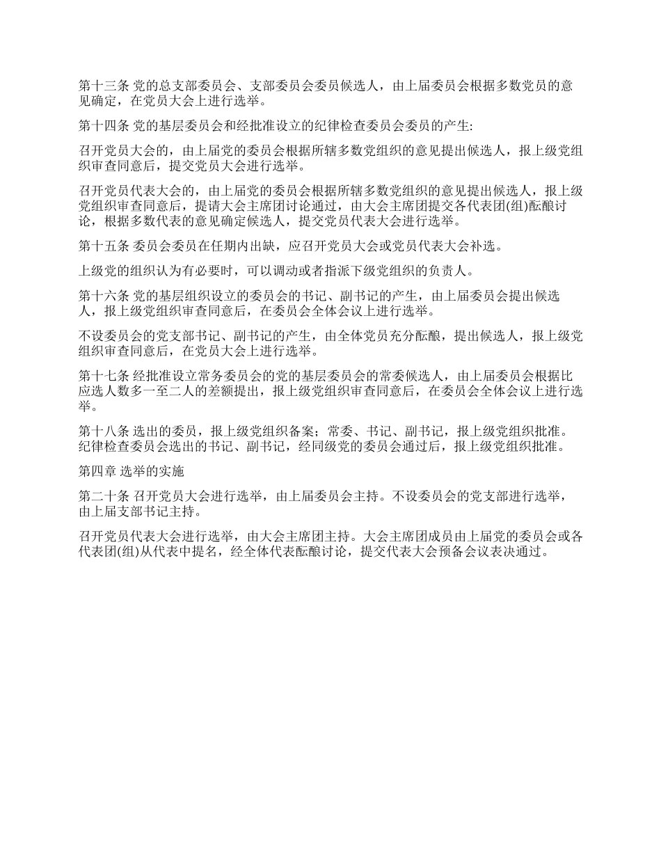 中国共产党基层组织选举工作暂行条例党建党委_第2页