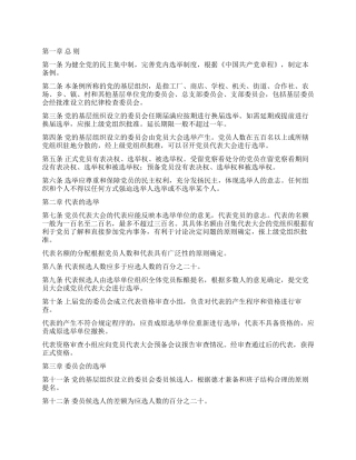 中国共产党基层组织选举工作暂行条例党建党委