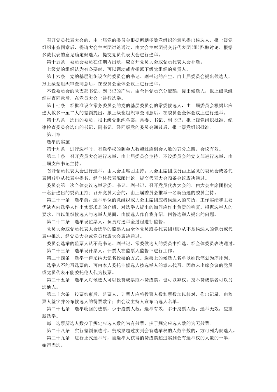 中国共产党基层组织选举工作条例_第2页