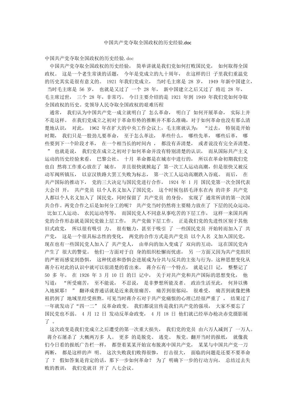 中国共产党夺取全国政权的历史经验doc_第1页