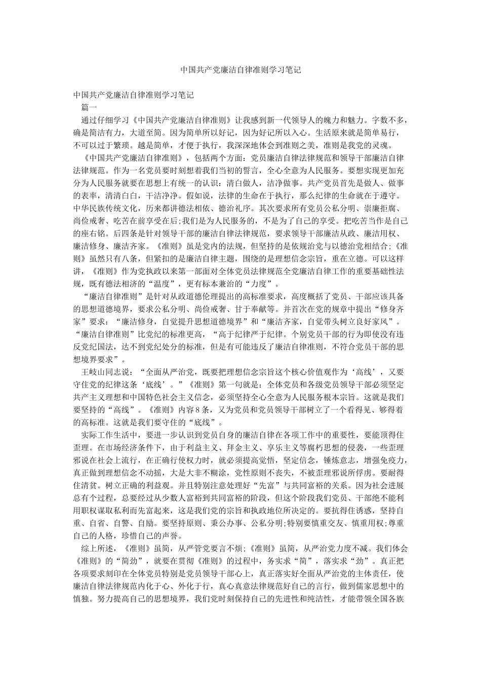 中国共产党廉洁自律准则学习笔记_第1页