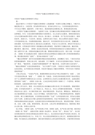 中国共产党廉洁自律准则学习笔记