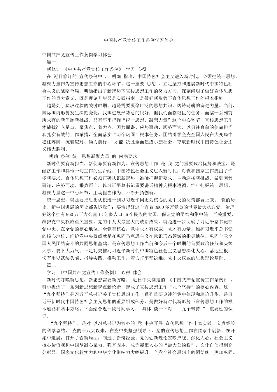 中国共产党宣传工作条例学习体会_第1页
