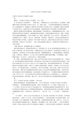 中国共产党宣传工作条例学习体会