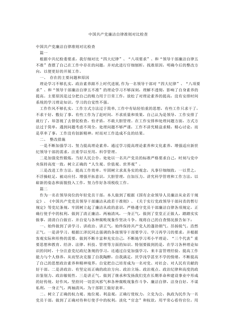 中国共产党廉洁自律准则对照检查_第1页