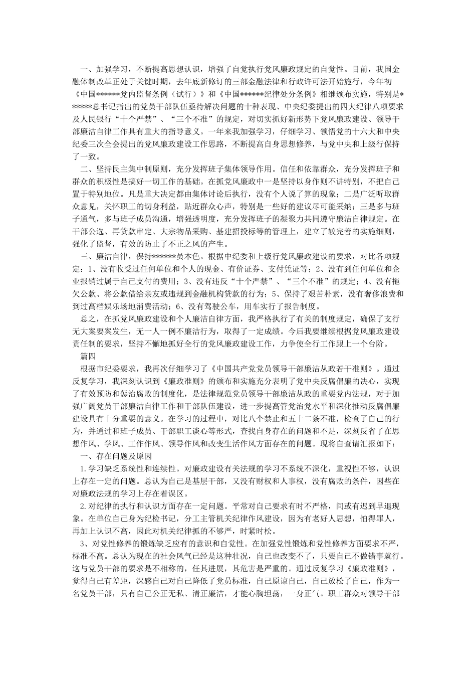 中国共产党廉洁自律准则对照检查_第3页
