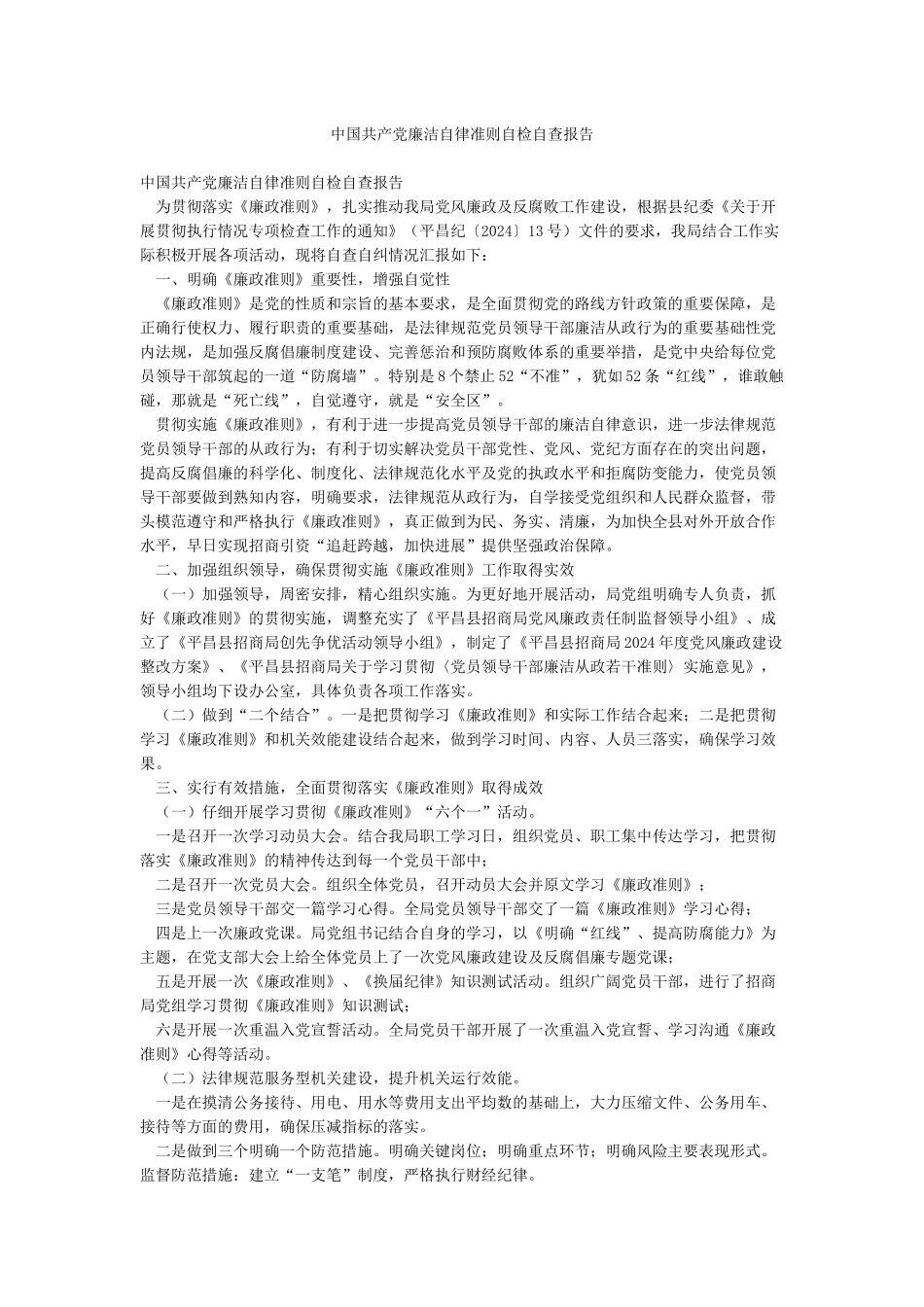 中国共产党廉洁自律准则自检自查报告_第1页
