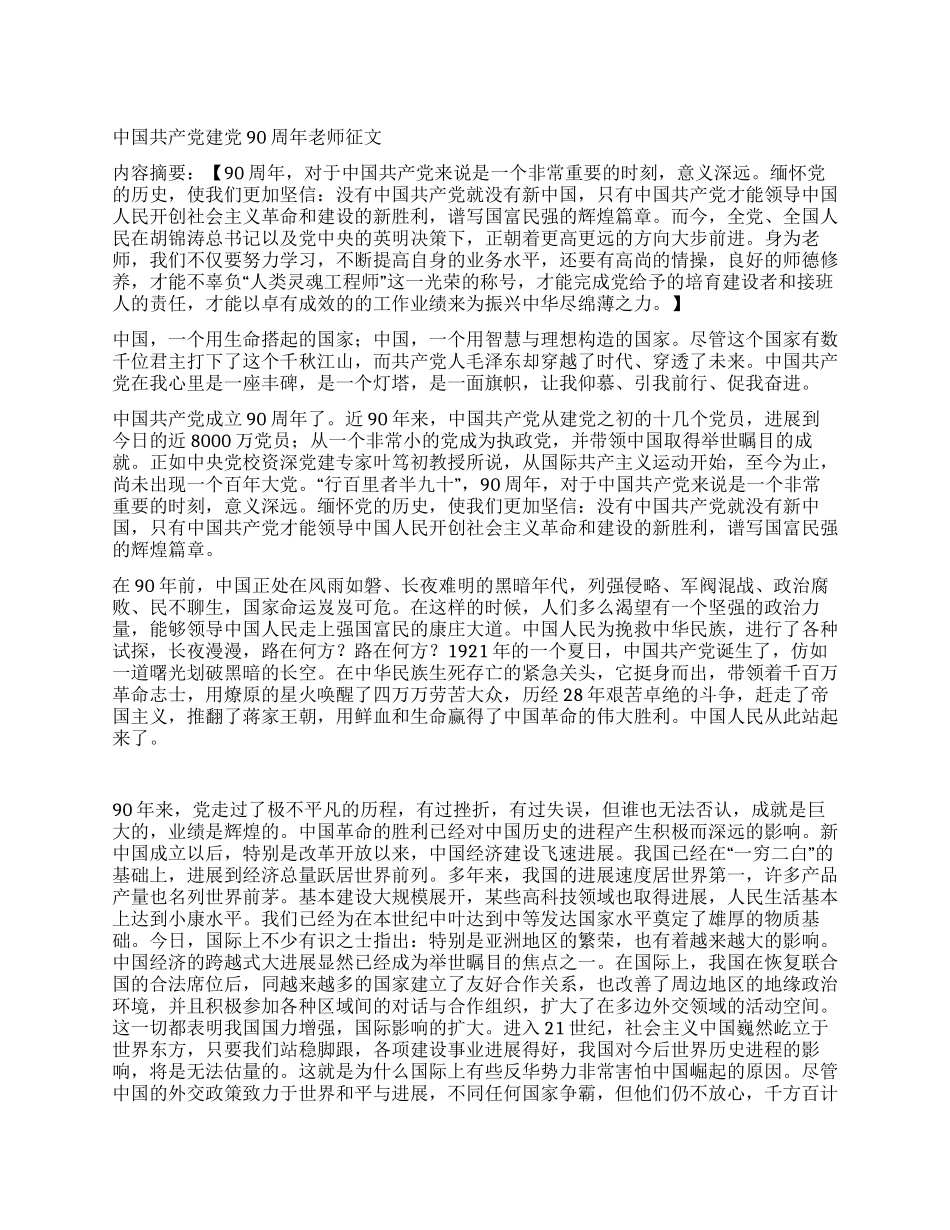 中国共产党建党90周年教师征文_第1页