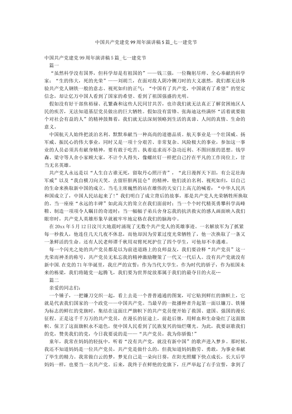 中国共产党建党99周年演讲稿5篇-七一建党节_第1页