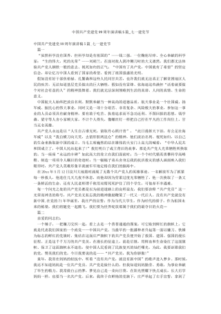 中国共产党建党99周年演讲稿5篇-七一建党节